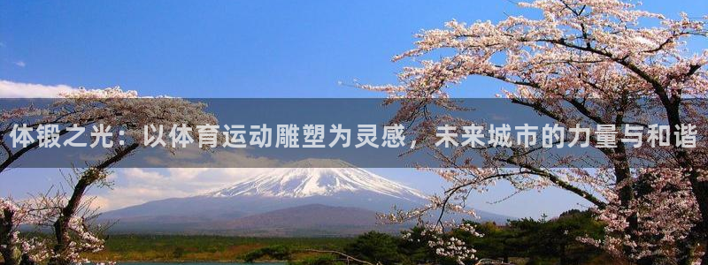 尊龙官方正版app集团logo:体锻之光:以体育运动雕塑为灵